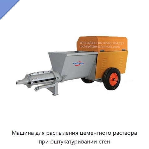 Машина для распыления цементного раствора при оштукатуривании стен