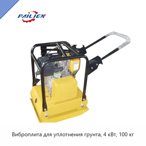 Виброплита для уплотнения грунта, 4 кВт, 100 кг