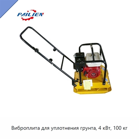 Виброплита для уплотнения грунта, 4 кВт, 100 кг