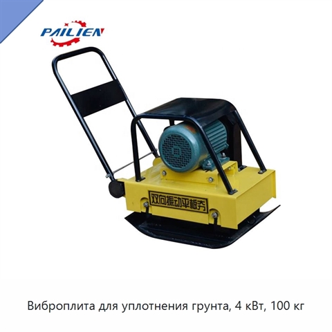 Виброплита для уплотнения грунта, 4 кВт, 100 кг