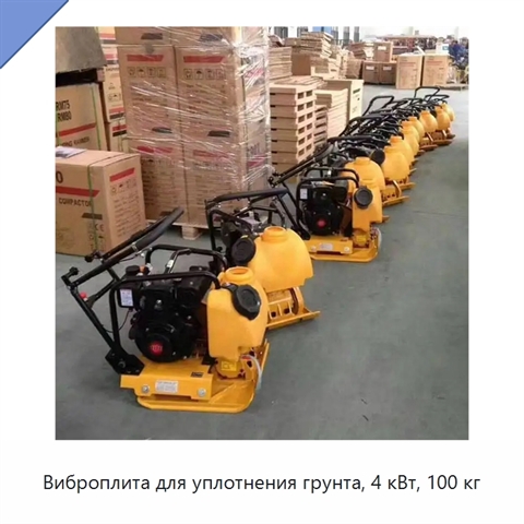 Виброплита для уплотнения грунта, 4 кВт, 100 кг