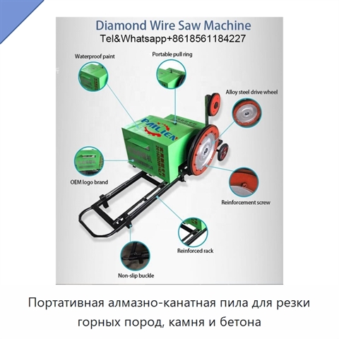 Портативная алмазно-канатная пила для резки горных пород, камня и бетона
