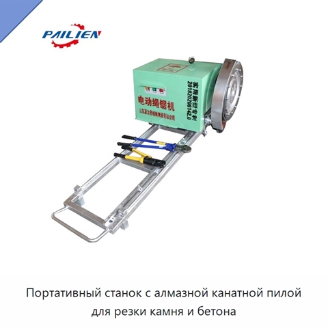 Портативный станок с алмазной канатной пилой для резки камня и бетона