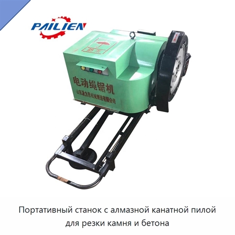 Портативный станок с алмазной канатной пилой для резки камня и бетона