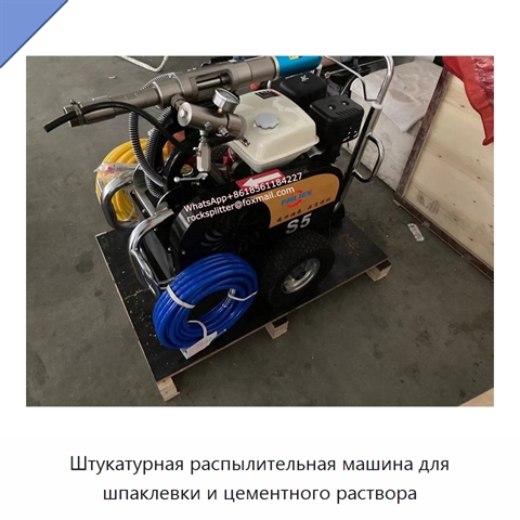 Штукатурная распылительная машина для шпаклевки и цементного раствора