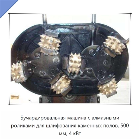 Бучардировальная машина с алмазными роликами для шлифования каменных полов, 500 мм, 4 кВт