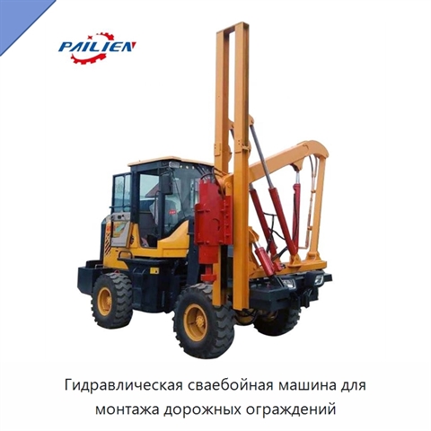 Гидравлическая сваебойная машина для монтажа дорожных ограждений