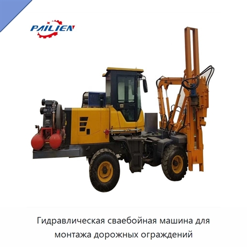 Гидравлическая сваебойная машина для монтажа дорожных ограждений