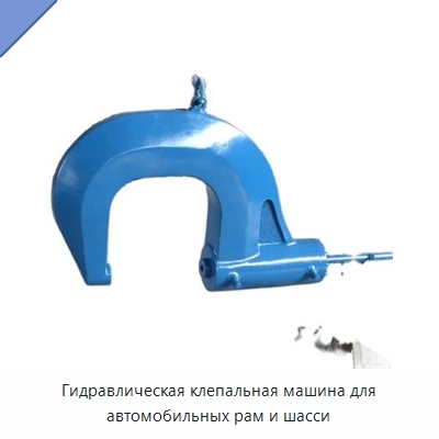 Гидравлическая клепальная машина для автомобильных рам и шасси — Специальная строительная техника