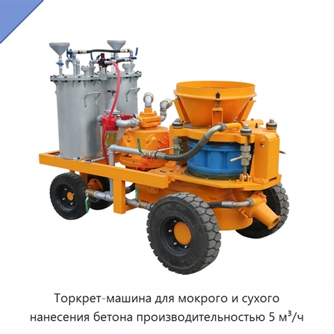 Торкрет-машина для мокрого и сухого нанесения бетона производительностью 5 м³/ч