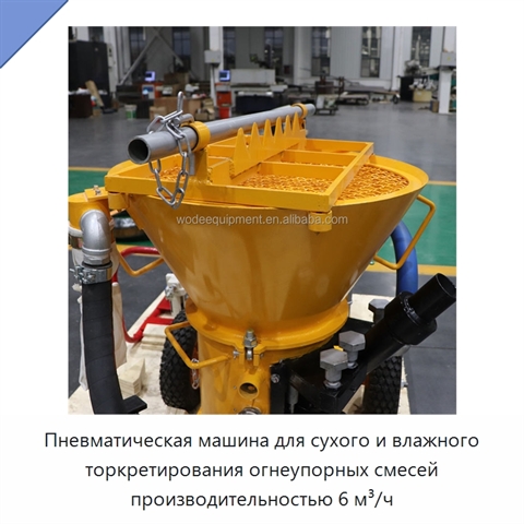 Пневматическая машина для сухого и влажного торкретирования огнеупорных смесей производительностью 6 м³/ч