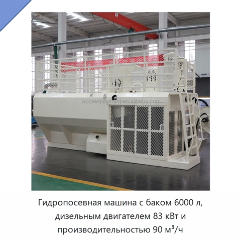Гидропосевная машина с баком 6000 л, дизельным двигателем 83 кВт и производительностью 90 м³/ч