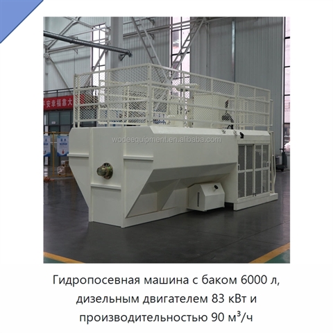 Гидропосевная машина с баком 6000 л, дизельным двигателем 83 кВт и производительностью 90 м³/ч