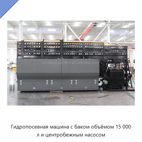 Гидропосевная машина с баком объёмом 15 000 л и центробежным насосом
