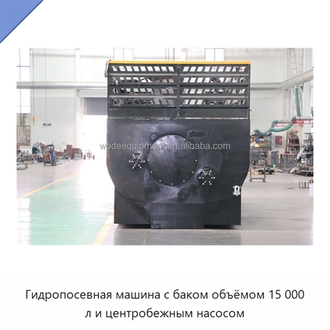 Гидропосевная машина с баком объёмом 15 000 л и центробежным насосом
