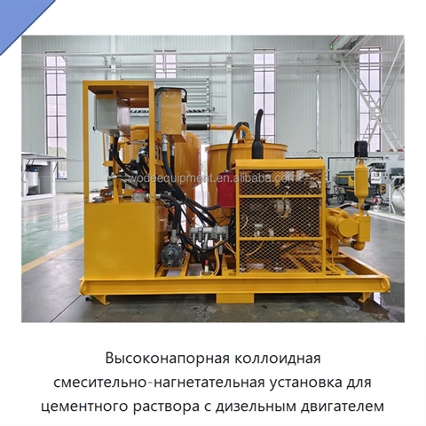 Высоконапорная коллоидная смесительно-нагнетательная установка для цементного раствора с дизельным двигателем