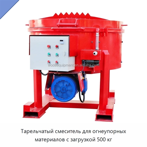 Тарельчатый смеситель для огнеупорных материалов с загрузкой 500 кг