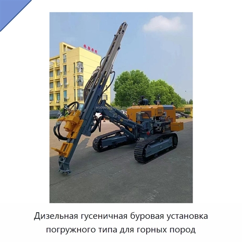 Дизельная гусеничная буровая установка погружного типа для горных пород