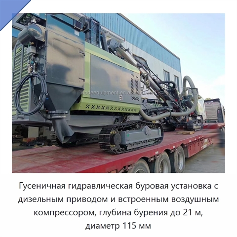 Гусеничная гидравлическая буровая установка с дизельным приводом и встроенным воздушным компрессором, глубина бурения до 21 м, диаметр 115 мм