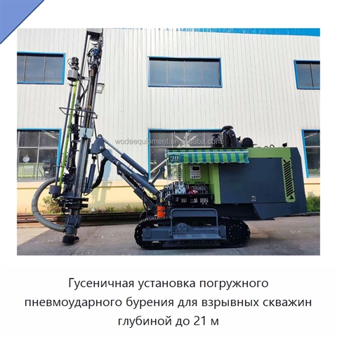 Гусеничная установка погружного пневмоударного бурения для взрывных скважин глубиной до 21 м