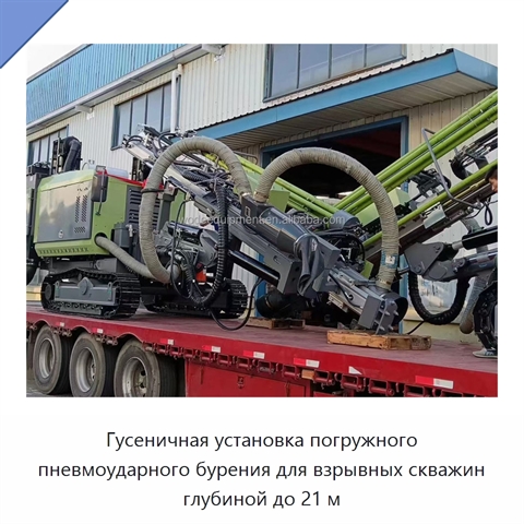 Гусеничная установка погружного пневмоударного бурения для взрывных скважин глубиной до 21 м