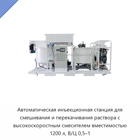 Автоматическая инъекционная станция для смешивания и перекачивания раствора с высокоскоростным смесителем вместимостью 1200 л, В/Ц 0,5–1