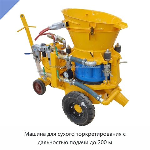 Машина для сухого торкретирования с дальностью подачи до 200 м