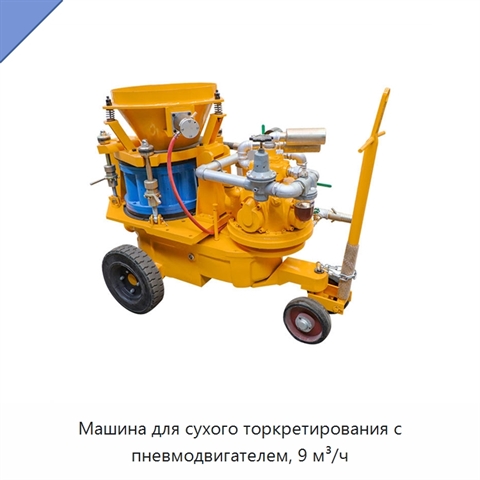 Машина для сухого торкретирования с пневмодвигателем, 9 м³/ч