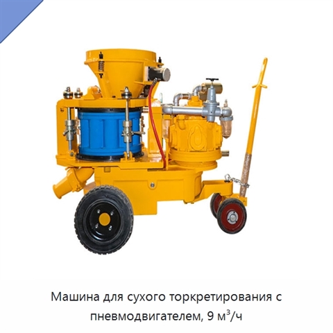 Машина для сухого торкретирования с пневмодвигателем, 9 м³/ч