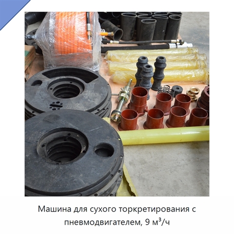 Машина для сухого торкретирования с пневмодвигателем, 9 м³/ч