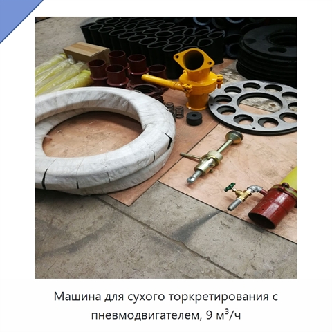 Машина для сухого торкретирования с пневмодвигателем, 9 м³/ч