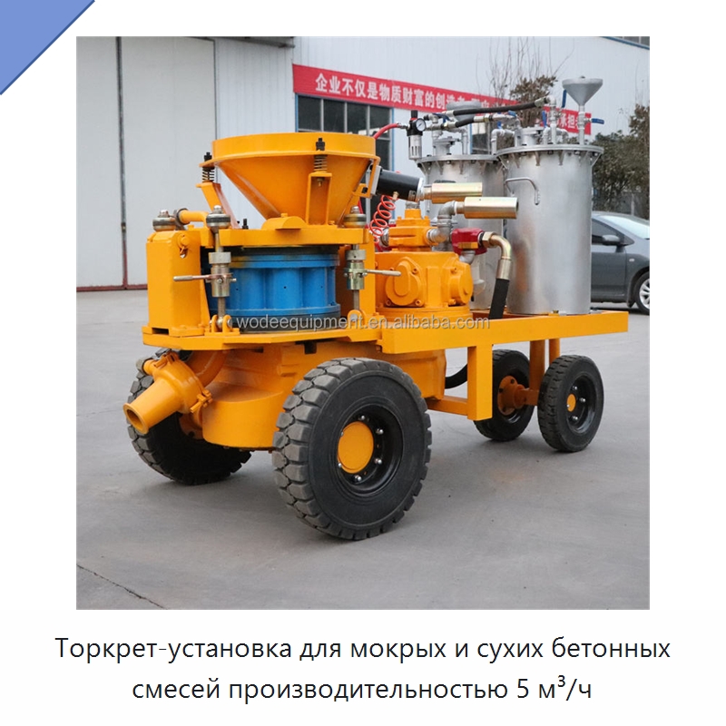 Торкрет-установка для мокрых и сухих бетонных смесей производительностью 5 м³/ч — Оборудование для работы с бетоном