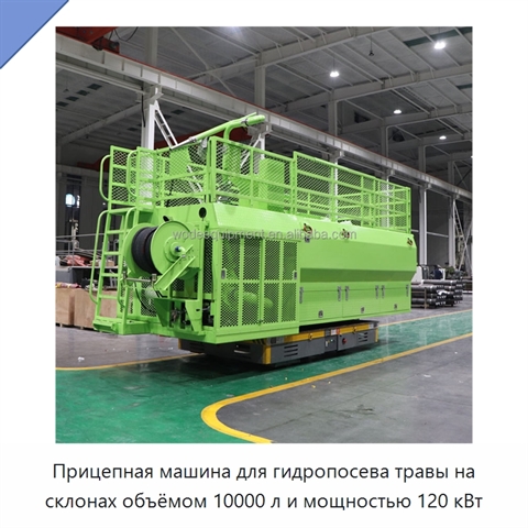 Прицепная машина для гидропосева травы на склонах объёмом 10000 л и мощностью 120 кВт