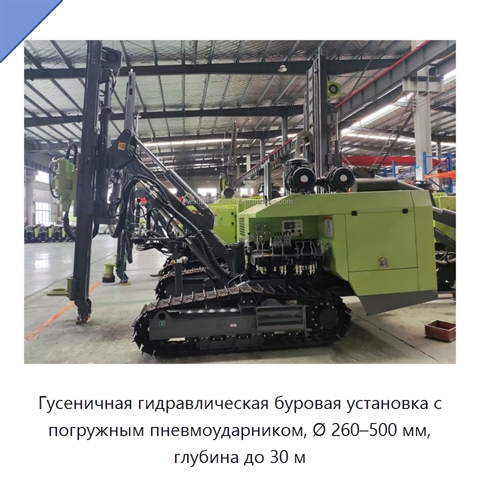 Гусеничная гидравлическая буровая установка с погружным пневмоударником, Ø 260–500 мм, глубина до 30 м