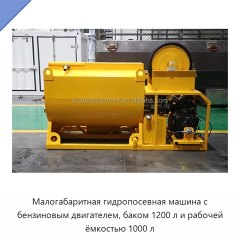 Малогабаритная гидропосевная машина с бензиновым двигателем, баком 1200 л и рабочей ёмкостью 1000 л