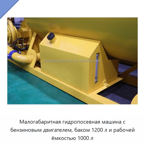 Малогабаритная гидропосевная машина с бензиновым двигателем, баком 1200 л и рабочей ёмкостью 1000 л