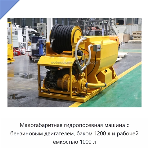 Малогабаритная гидропосевная машина с бензиновым двигателем, баком 1200 л и рабочей ёмкостью 1000 л
