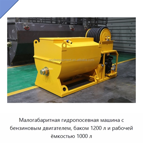 Малогабаритная гидропосевная машина с бензиновым двигателем, баком 1200 л и рабочей ёмкостью 1000 л