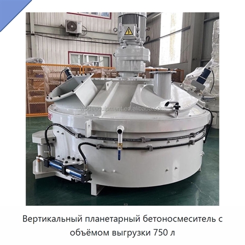 Вертикальный планетарный бетоносмеситель с объёмом выгрузки 750 л