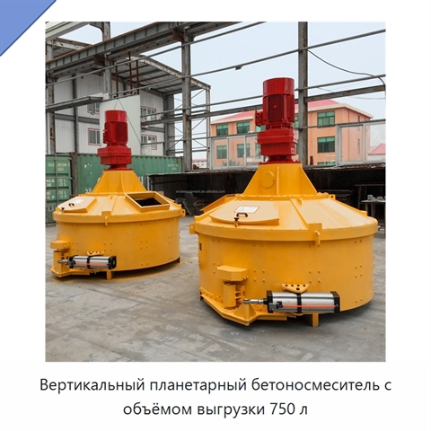 Вертикальный планетарный бетоносмеситель с объёмом выгрузки 750 л