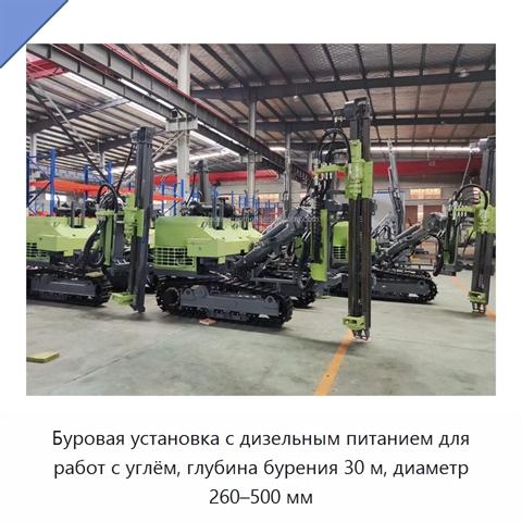 Буровая установка с дизельным питанием для работ с углём, глубина бурения 30 м, диаметр 260–500 мм