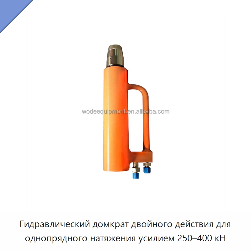Гидравлический домкрат двойного действия для однопрядного натяжения усилием 250–400 кН — Домкраты