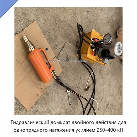 Гидравлический домкрат двойного действия для однопрядного натяжения усилием 250–400 кН