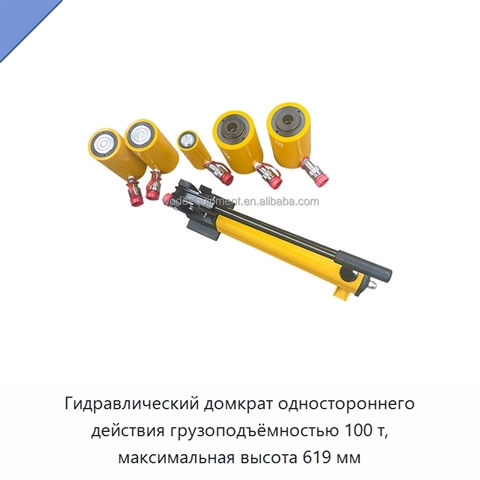 Гидравлический домкрат одностороннего действия грузоподъёмностью 100 т, максимальная высота 619 мм