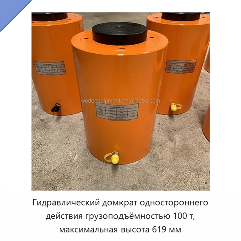 Гидравлический домкрат одностороннего действия грузоподъёмностью 100 т, максимальная высота 619 мм