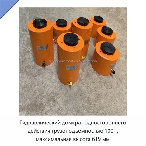 Гидравлический домкрат одностороннего действия грузоподъёмностью 100 т, максимальная высота 619 мм