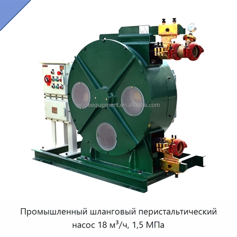 Промышленный шланговый перистальтический насос 18 м³/ч, 1,5 МПа