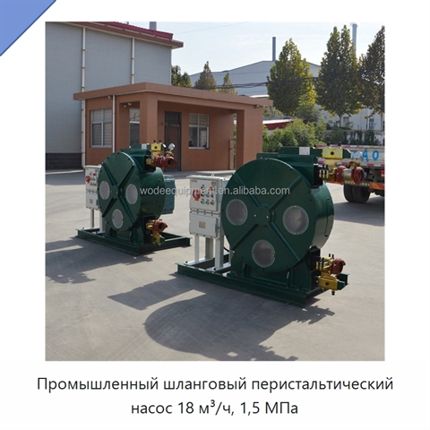 Промышленный шланговый перистальтический насос 18 м³/ч, 1,5 МПа