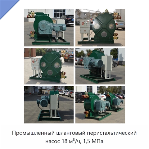 Промышленный шланговый перистальтический насос 18 м³/ч, 1,5 МПа