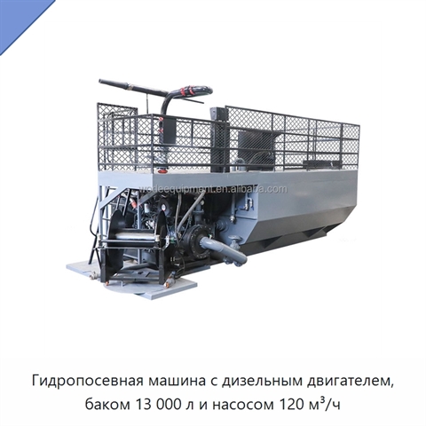 Гидропосевная машина с дизельным двигателем, баком 13 000 л и насосом 120 м³/ч